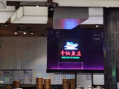 -干锅鱼庄(北京荟聚西红门购物中心店)