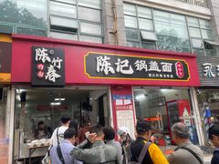 -陈记锅盖面(长江路店)