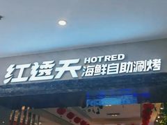 -红透天牛排海鲜自助(长和国际直营店)