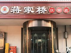 -蒋家桥饺面店(广陵路店)