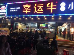 门面-幸运牛汕头小黄牛牛肉火锅(梅林店)