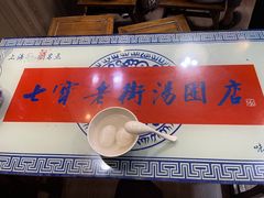 -七宝老街汤团店(七宝一店)