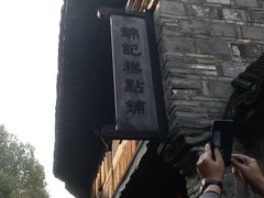 -锦记糕点铺