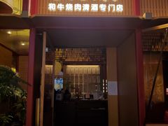 门面-300杯·和牛烧肉清酒专门店(廊里店)