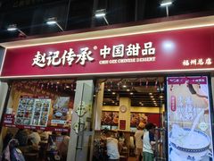 -赵记传承·中国甜品(福州总店)