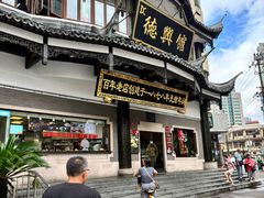 -德兴馆(广东路总店)