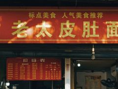 门面-老太皮肚面