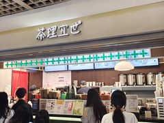 -茶理宜世(广州南站（站内）3楼B17检票口店)