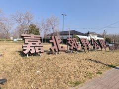 -嘉北郊野公园