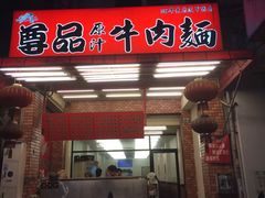 门面-尊品原汁牛肉面
