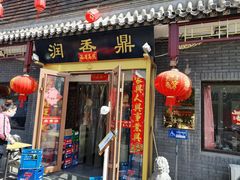 门面-鼎香润(德胜门内店)