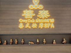 -菩泰·泰式草本按摩SPA(武汉新天地南馆店)