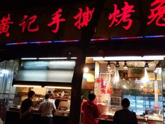 门面-老黄记手撕烤兔(玉林街店)