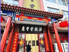 -惠丰堂饭庄·烤鸭·京味菜(西北旺唐家岭店)
