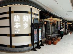 -苏乡兰亭·新派淮扬菜(吾悦广场店)