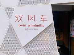 门面-双风车咖啡馆 Twin Windmills(六道口店)
