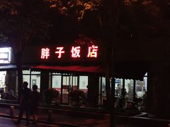 门面-胖子饭店(兴学弄店)