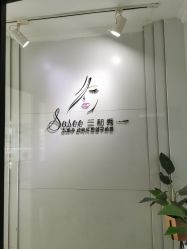 点击看大图 -Sasoo三和秀科技护肤抗衰中心
