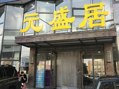 -元盛居(亚泰大街店)