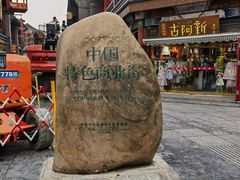 -古文化街旅游区