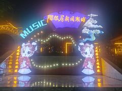 -鸿恩陶然大观园