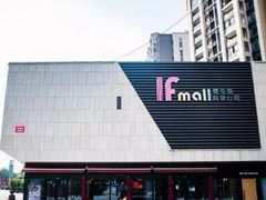 -易生活购物公园