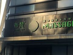 -布梵·台式热敷古法按摩Massage·Spa(品尊国际店)