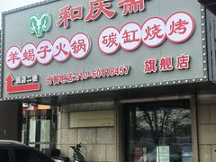 -和庆斋羊蝎子火锅·碳缸烧烤(顺义旗舰店)