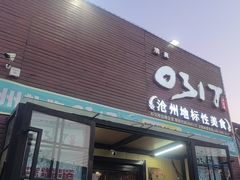 -0317火锅鸡·清真(正达店)