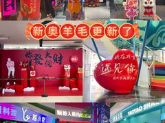 -新奥购物中心