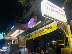 -LAMP BAR 水烟音乐酒吧