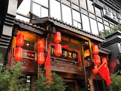 门面-陈麻婆豆腐总店