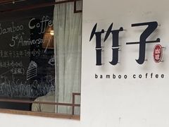 -竹子咖啡bamboo coffee