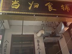 门面-当归食铺·创意菜·特调鸡尾酒(花枝店)