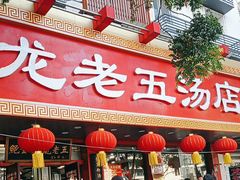 -龙老五汤店(站前西路店)