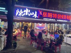 -辣出味岳阳特色烧烤·龙虾大排档(砂子塘总店)