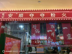 -笔记安顺夺夺粉火锅(龙湾万达店)