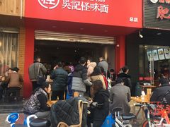 -吴记怪味面(牛王庙店)