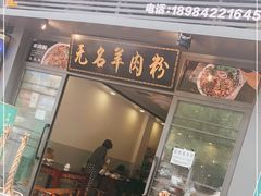 门面-无名羊肉粉(赤水店)