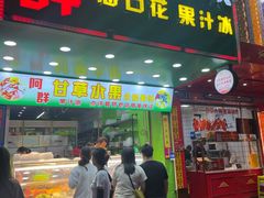 门面-阿群甘草水果