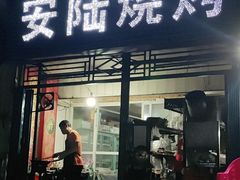 门面-安陆烧烤(城站路店)