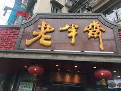门面-老半斋(福州路店)