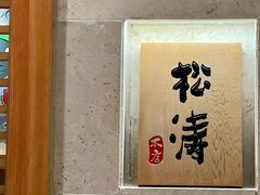 -松涛日本料理
