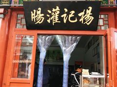 -杨记灌肠(食品街店)