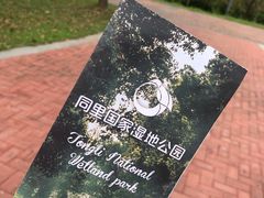 -同里国家湿地公园