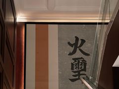 -火璽·園