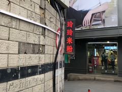 -玲玲米粉·新疆现炒米粉(大十字总店)