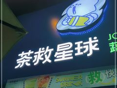 门面-茶救星球·蔬果茶(东城万达店)