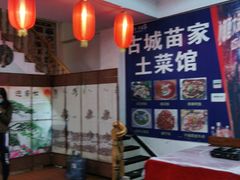 -古城苗家土菜馆(河景餐厅店)