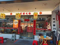 -十二道丰味·徐州土菜·烧烤(何山路店)